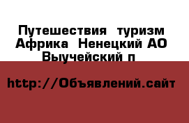 Путешествия, туризм Африка. Ненецкий АО,Выучейский п.